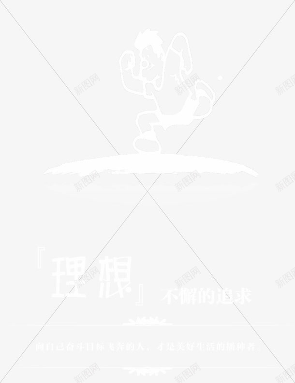 理想png免抠素材_新图网 https://ixintu.com 企业宣传画 企业展板 企业挂画 企业文化 企业标语 企业漫画 企业画册 商业 商务 理想