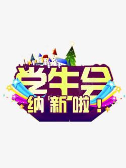 纳新艺术字素材