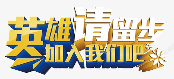 英雄加入我们吧png免抠素材_新图网 https://ixintu.com 商业 招聘 艺术字 英雄加我们吧