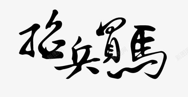 招聘信息招兵买马艺术字png免抠素材_新图网 https://ixintu.com 信息 招兵买马 招聘 招聘信息 艺术字