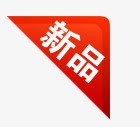 淘宝热卖图标新品标志图标