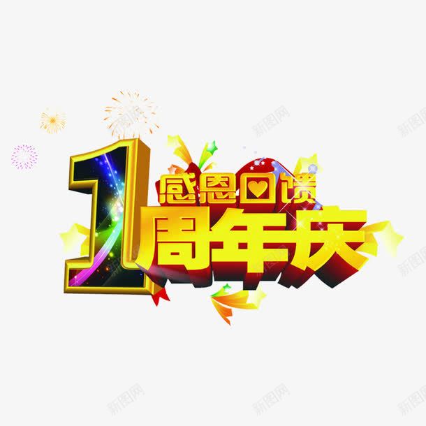 感恩回报png免抠素材_新图网 https://ixintu.com 1周年庆 促销 店庆