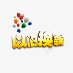 以旧换新立体以旧换新高清图片