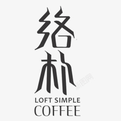 南山咖啡络朴咖啡厅logo图标高清图片