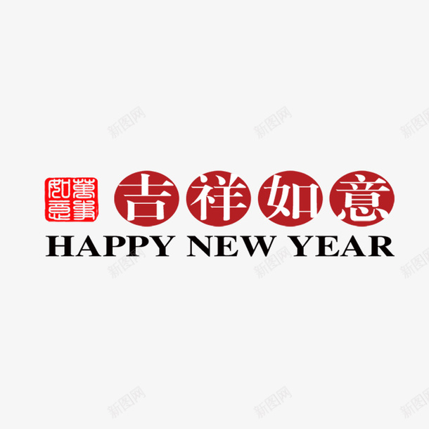 红色吉祥如意字体png免抠素材_新图网 https://ixintu.com 吉祥 如意 字体设计 字母 排版 样式 红色 英文