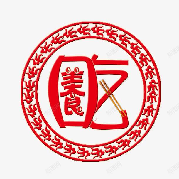 美食logo图标png_新图网 https://ixintu.com 吃 源文件 白色 筷子 美食 美食logo 美食logo图片