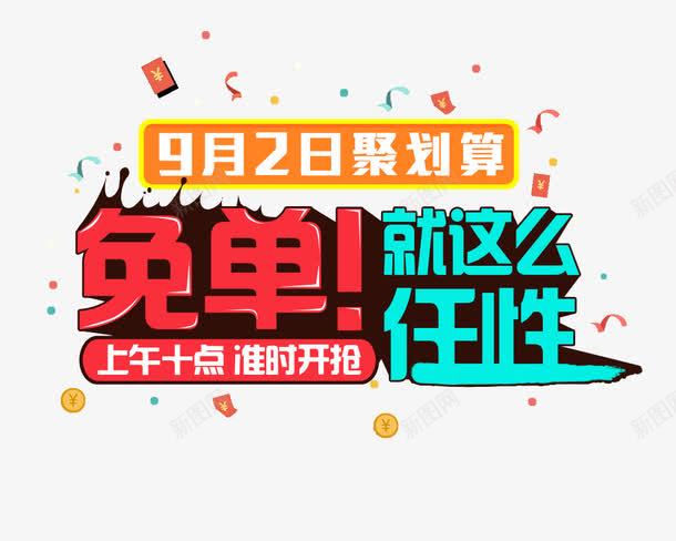 免单任性png免抠素材_新图网 https://ixintu.com 促销标签 免单任性 准点开抢 聚划算