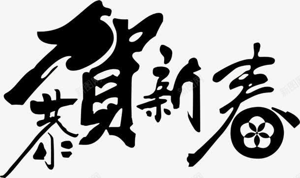 恭贺新春字体淘宝首页png免抠素材_新图网 https://ixintu.com 字体 恭贺 新春