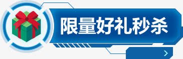 限量好礼秒杀促销图标png_新图网 https://ixintu.com 促销 图标 限量