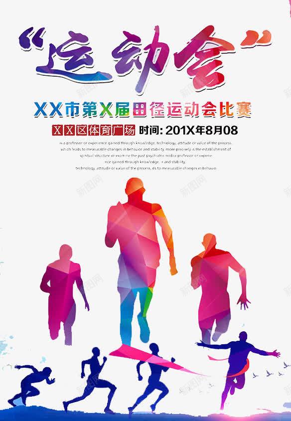 运动会psd免抠素材_新图网 https://ixintu.com 比赛 跑步 运动 青春