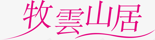 牧云山居logo矢量图图标ai_新图网 https://ixintu.com logo 变形字 字体设计 宣传单艺术字 海报艺术字 牧云山居 美术字 艺术字 艺术设计字 矢量图