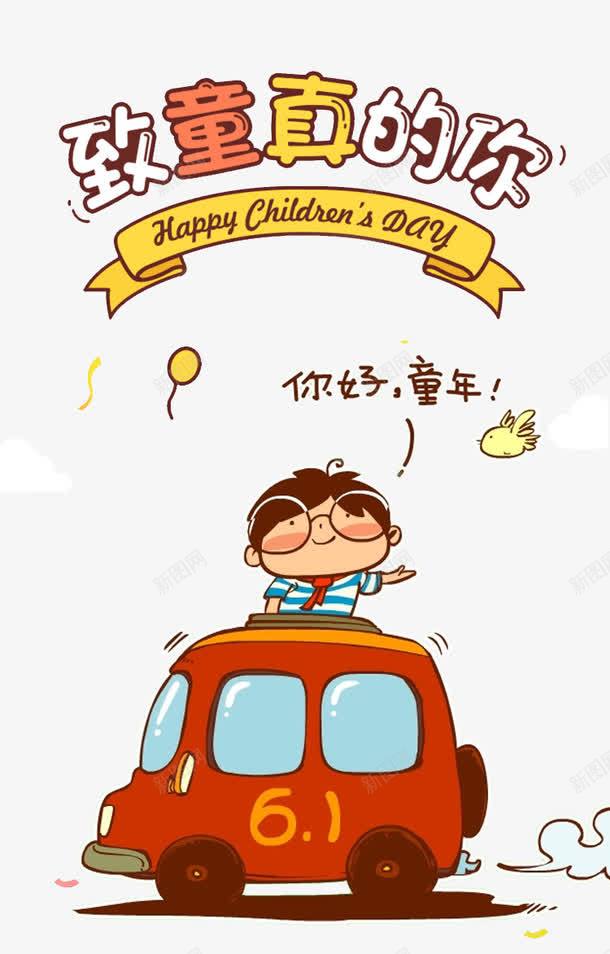 儿童节装饰卡通png免抠素材_新图网 https://ixintu.com childrensday 你好童年 儿童节 卡通素材 装饰图案