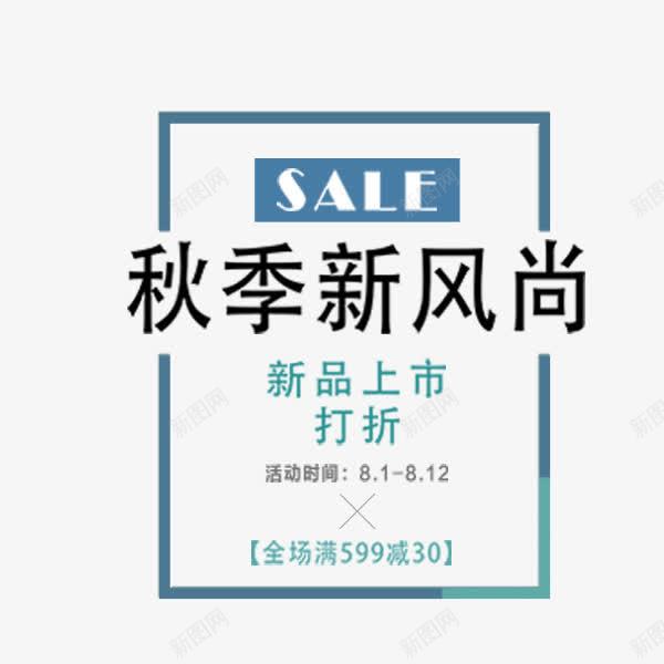 清新简约秋季促销png免抠素材_新图网 https://ixintu.com SALE 清新 电商文案 秋季促销 秋季新风尚 边框