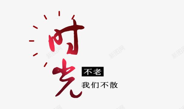 时光渐变艺术字png免抠素材_新图网 https://ixintu.com 时光不老 海报字 渐变毛笔字 设计时光字