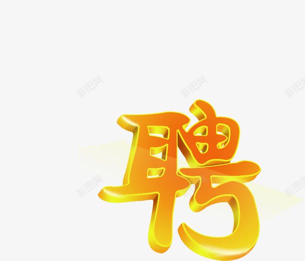 立体字效金色招聘png免抠素材_新图网 https://ixintu.com 招聘 立体 设计 金色