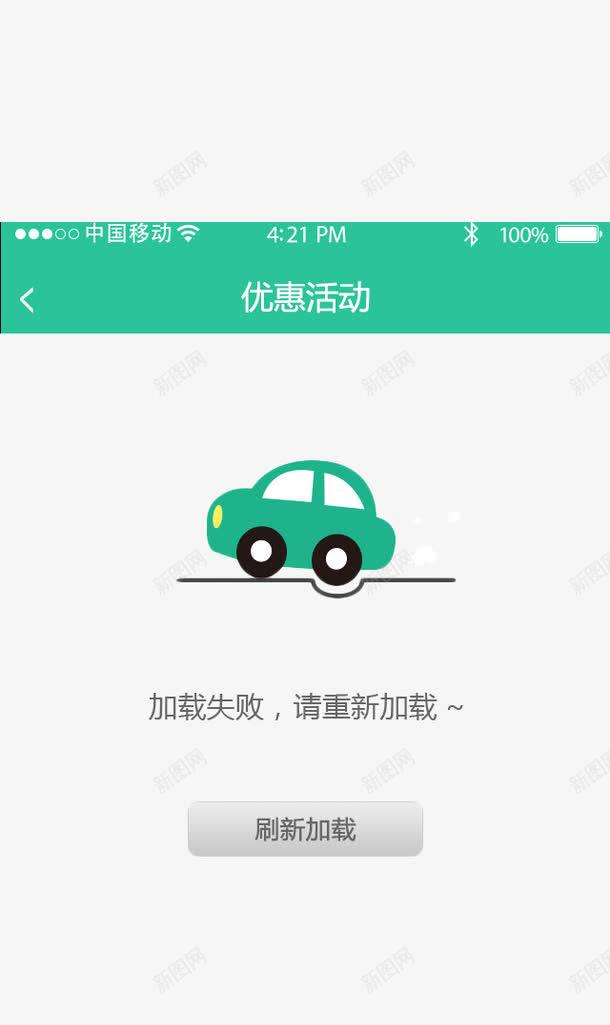 手机软件加载png免抠素材_新图网 https://ixintu.com app 加载失败 小汽车 标题栏 汽车