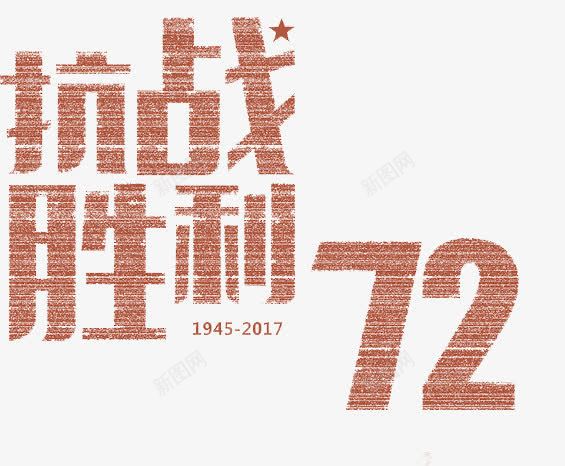 抗战72周年胜利png免抠素材_新图网 https://ixintu.com 五角星 创意 字体 我们的胜利 抗战72周年 抗战胜利 数字 艺术字