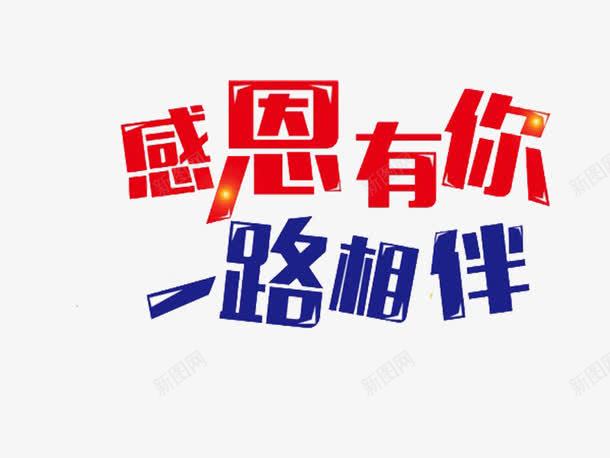 红色蓝色艺术字感恩有你一路相伴png免抠素材_新图网 https/ixintu.