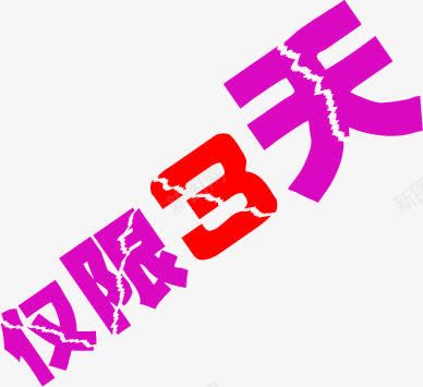 仅限3天字体png免抠素材_新图网 https://ixintu.com 字体 设计