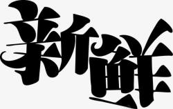 新鲜POP字体素材