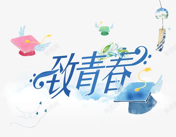 致青春字体png免抠素材_新图网 https://ixintu.com 毕业 水彩博士帽 艺术字 蓝色 青春