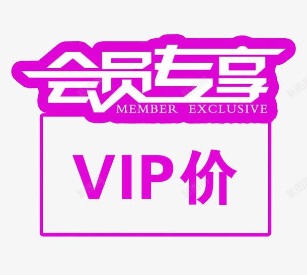 会员专享png免抠素材_新图网 https://ixintu.com VIP 会员 会员价 文字效果 艺术字