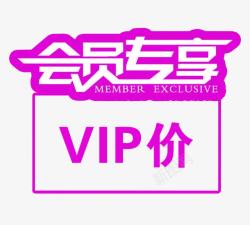 VIP会员价会员专享高清图片