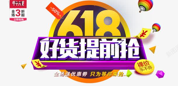 618好货提前抢图标png_新图网 https://ixintu.com 618logo 低价 全场三折 打折 热气球 立即抢购 裸价 超实惠