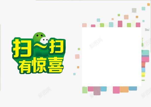 微信扫一扫有惊喜png免抠素材_新图网 https://ixintu.com 二维码 促销字体 绿色 黄色