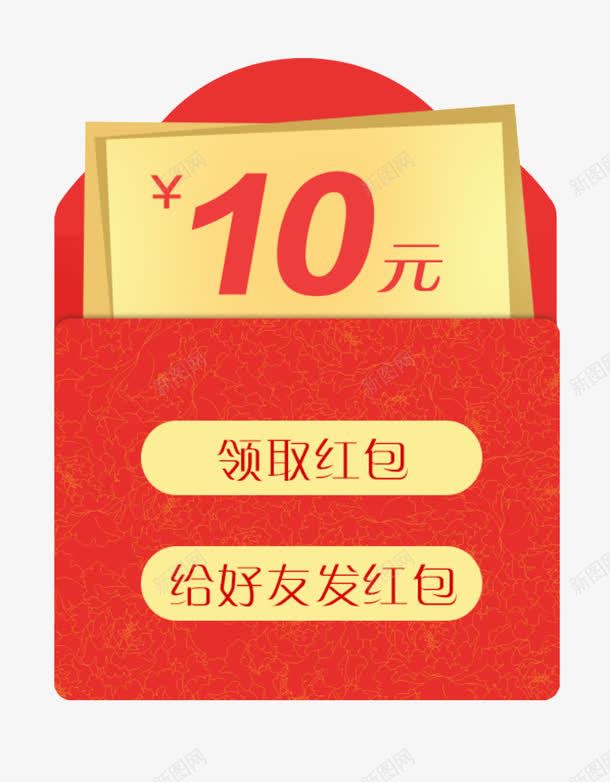 10元红包png免抠素材_新图网 https://ixintu.com 10元 红包 红色 领取