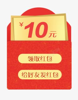 10元红包素材