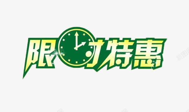 限时特惠png免抠素材_新图网 https://ixintu.com 优惠 低价 天天特惠 每日特惠 特价 特惠 限时特惠