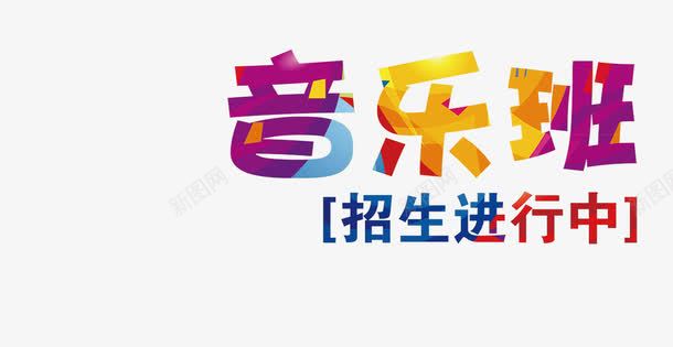 音乐班png免抠素材_新图网 https://ixintu.com 学生 招生 渐变文字 音乐