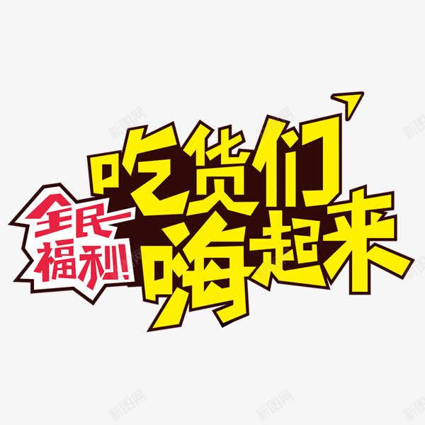 吃货们嗨起来png免抠素材_新图网 https://ixintu.com 免费下载 全民福利 吃货们嗨起来 海报 艺术字 黄色字体