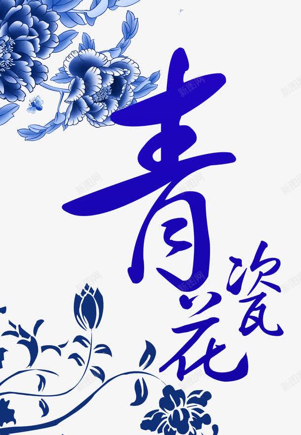 青花瓷艺术字花朵效果png免抠素材_新图网 https://ixintu.com png免费 png免费下载 北景 效果 海报 海报素材 艺术 花卉 花朵 装饰 装饰效果 装饰背景 青色 青花瓷