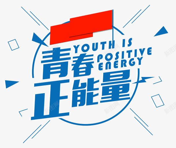 青春正能量png免抠素材_新图网 https://ixintu.com 前景 前进 努力 励志 奋斗 梦想 正能量 理想 青春