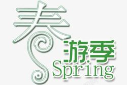 春游季艺术字素材