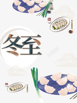 冬至手绘饺子元素图素材