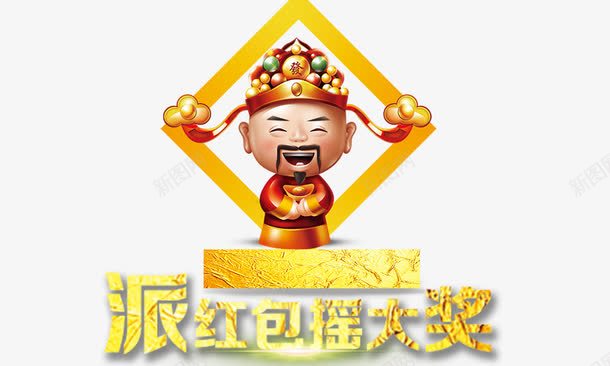 派红包摇大奖png免抠素材_新图网 https://ixintu.com 派红包摇大奖 艺术字 财神爷 金色