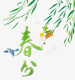 免费美术字体柳叶风筝与小鸟清新绿色春分毛笔高清图片