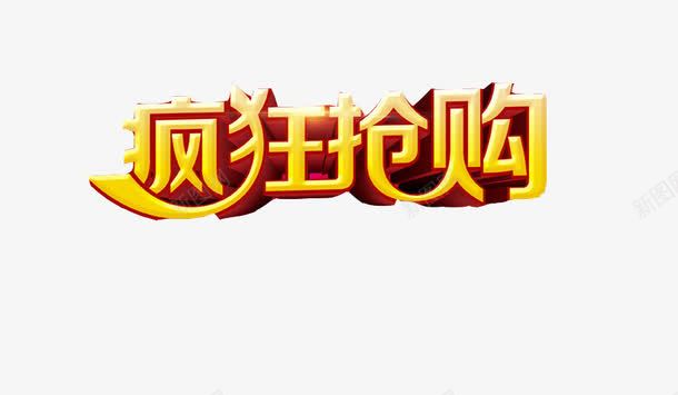 疯狂抢购png免抠素材_新图网 https://ixintu.com 促销 促销标签 折扣活动 标签 活动 活动标签 淘宝 疯狂 立体 艺术字 阴影