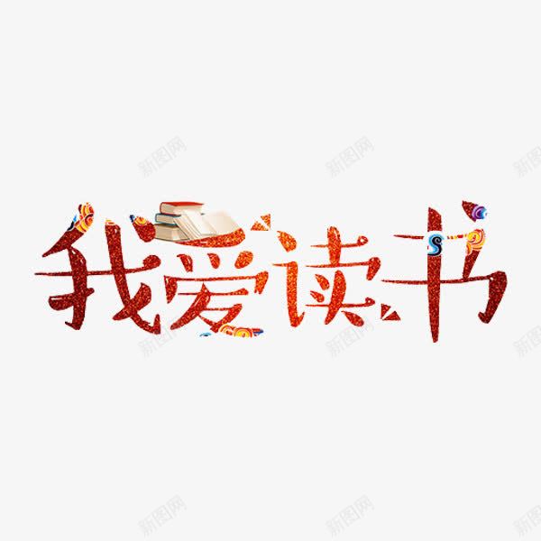 我爱读书png免抠素材_新图网 https://ixintu.com 书本 书香文化 创意 字体 彩色 我爱读书 艺术字