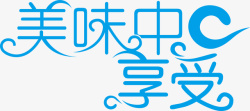 美味中享受logo矢量图图标图标