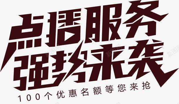 点播服务png免抠素材_新图网 https://ixintu.com 变形字 字体设计 宣传单艺术字 广告语 强势来袭 海报艺术字 美术字 艺术字 艺术设计字