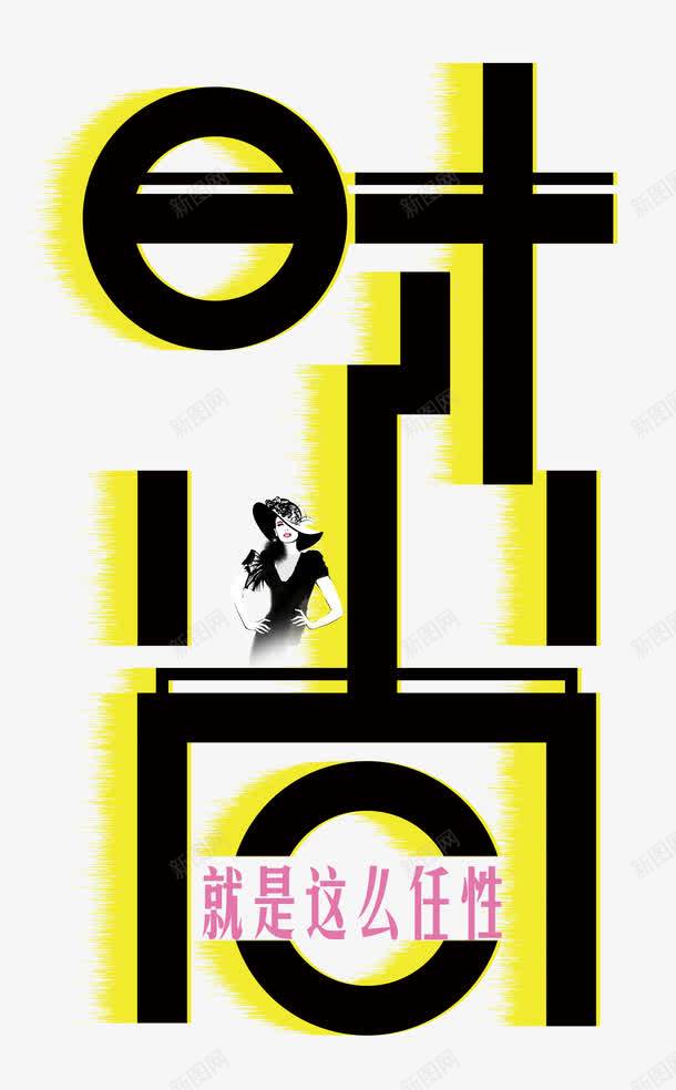 时尚就是这么卡通美女png免抠素材_新图网 https://ixintu.com 任性 创意 单页 卡通人物 就是这么任性 展板 展架 排版 文字设计模板 时尚 时尚就是任性 时尚就是这么任性 海报 经典 美女 艺术字 详情页 黑黄撞色