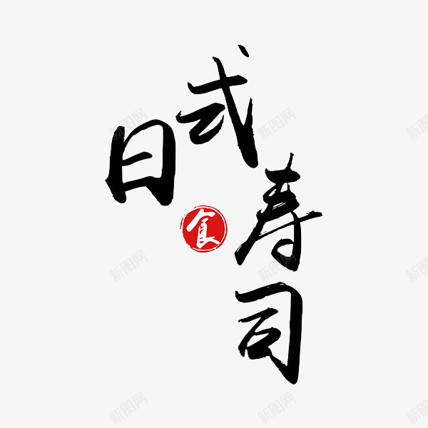 日式寿司png免抠素材_新图网 https://ixintu.com LOGO寿司 手绘 日式寿司 毛笔字 食字徽章