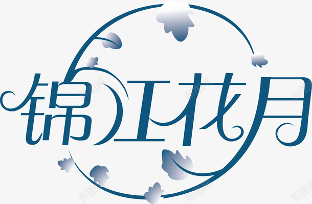 锦江花月logo矢量图图标ai_新图网 https://ixintu.com logo 变形字 字体设计 宣传单艺术字 海报艺术字 美术字 艺术字 艺术设计字 锦江花月 矢量图