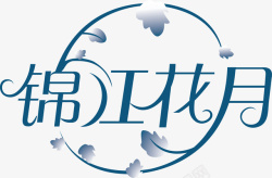 锦江花月锦江花月logo矢量图图标高清图片