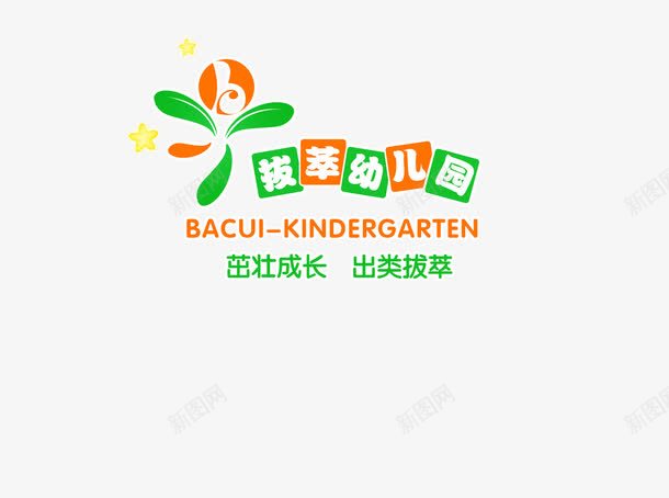 幼儿园招聘png免抠素材_新图网 https://ixintu.com 幼儿园 招聘 招聘海报素材 清新 绿色