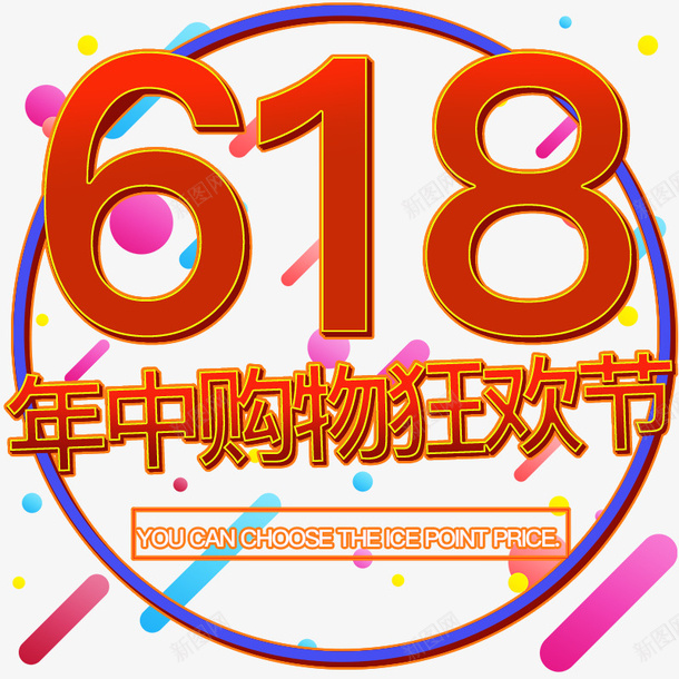 618年中大促购物节2019年的psd免抠素材_新图网 https://ixintu.com 618 年中大促 年中节 数字 狂欢节